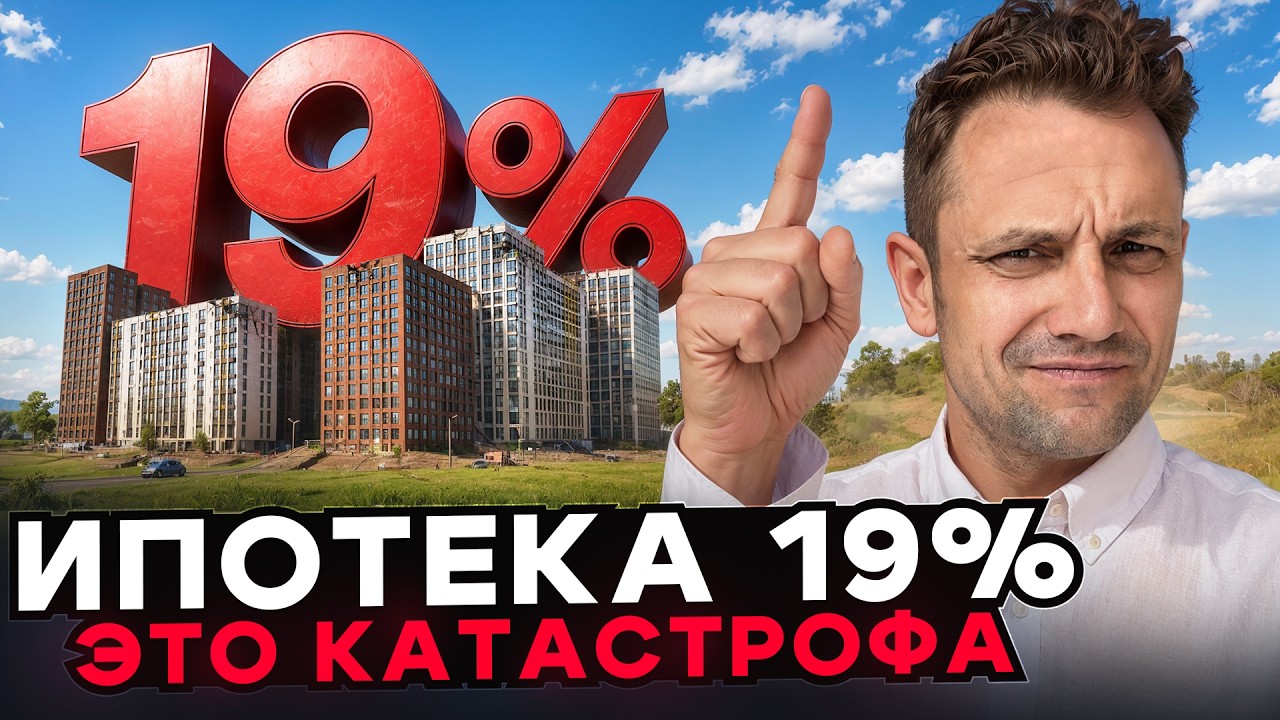 Почему квартиры в Москве не становятся дешевле? Ипотека 19%, студии и главные ошибки покупателей