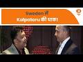 भारत की कल्पतरु की Sweden धाक | कंपनी के मार्केट हेड हितेश कुबंठ से विशेष बातचीत
