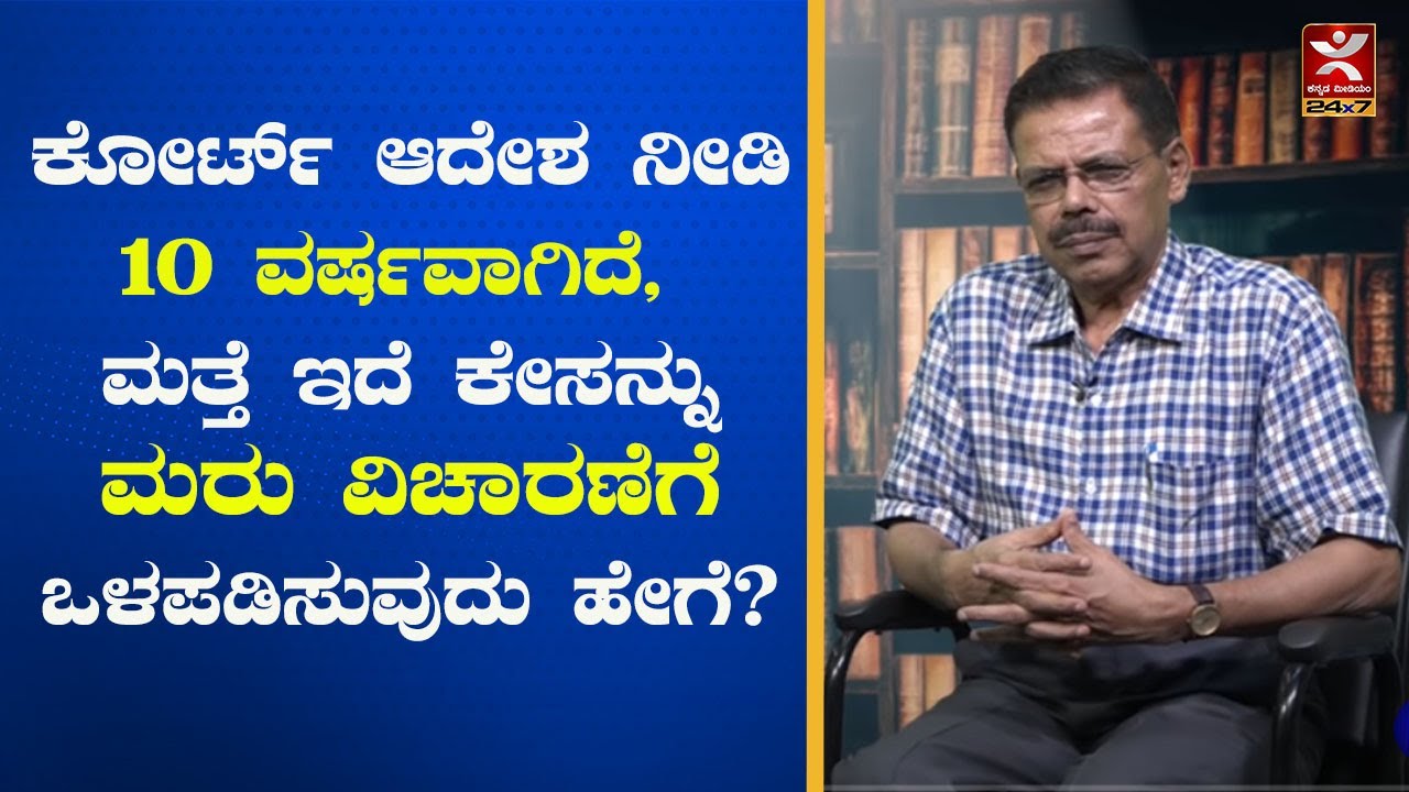 ಕೋರ್ಟ್ ಆದೇಶ ನೀಡಿ 10 ವರ್ಷವಾಗಿದೆ| ಮತ್ತೆ ಇದೆ ಕೇಸನ್ನು ಮರು ವಿಚಾರಣೆಗೆ ಒಳಪಡಿಸುವುದು ಹೇಗೆ?| Law for All | MRS