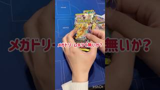 #ポケモンカード開封 #ポケカ再販最新情報 #メガドリームキツイ