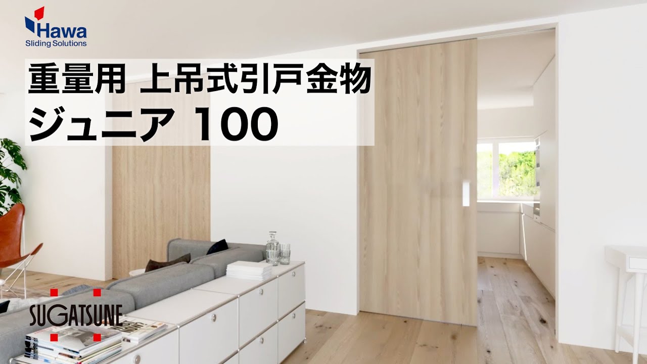 コンセプトムービー】ジュニア 100S 重量用引戸 マグネットソフト