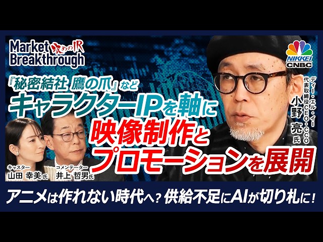 【アニメは売れてるのに作れない！？──供給不足の市場で選ばれたAIという答え】ディー・エル・イー代表取締役CEO・CCO小野 亮氏『攻めのIR』× 井上 哲男氏／オルタナティブアニメという選択