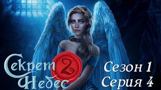 😇Секрет Небес 2😈 1 сезон 4 серия Чумнoй бaл ♥Клуб Романтики♥