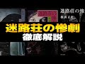 迷路荘の惨劇 徹底解説!金田一耕助シリーズ|奇怪な屋敷と洞窟…片腕のない男!?あらすじ、登場人物、真相、余談などをレビュー感想や考察を交えながら解説します【横溝正史のミステリー小説】