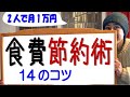 【食費節約術】食費節約14のコツ 　私はこの節約術で2人で食費月1万円生活を1年間やり遂げました！【食費節約方法】