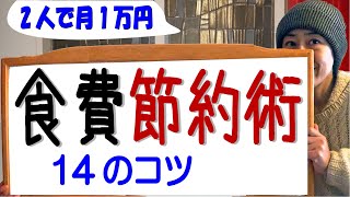 【食費節約術】食費節約14のコツ 　私はこの節約術で2人で食費月1万円生活を1年間やり遂げました！【食費節約方法】