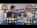 世界最強!ブアカーオをKOした男！佐藤嘉洋とK-1ルールで戦ってみた