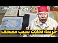 عبد القادر الخراز هاد الجريــمة تحلات بسبب مصحف قديـــم قصة الزوهري Kharraz 