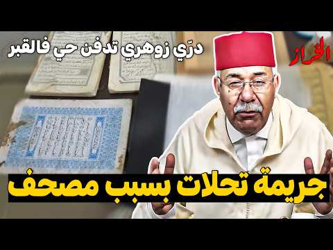 عبد القادر الخراز: هاد الجريــمة تحلات بسبب مصحف قديـــم | قصة الزوهري | #kharraz