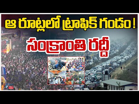 LIVE: Sankranti Festival Rush Begins | Toll Gate Rush | Hyderabad | Vijayawada | ZEE Telugu News - ZEE24TELUGUNEWS