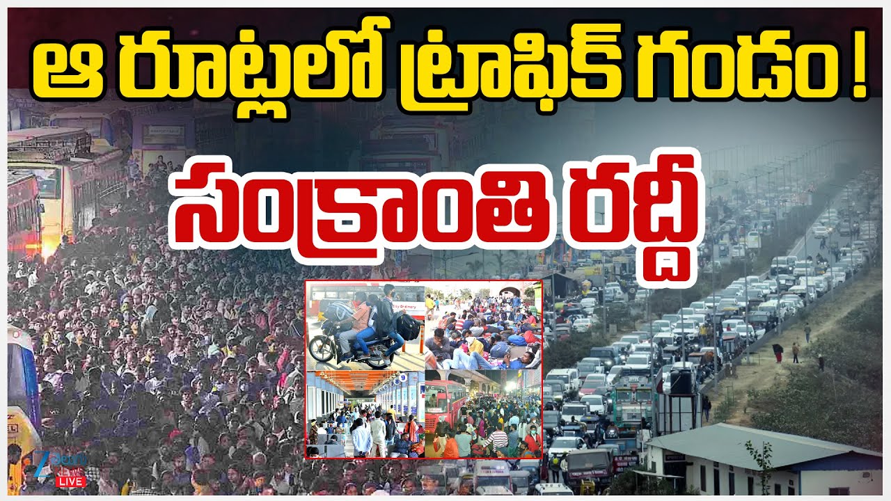 LIVE: Sankranti Festival Rush Begins | Toll Gate Rush | Hyderabad | Vijayawada | ZEE Telugu News