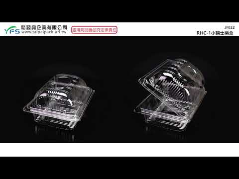 裕發興包裝：RHC-1小蛋糕盒(自扣式蓋) (彌月蛋糕/長條蛋糕盒/起酥/虎皮/芋泥捲/太陽餅)