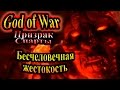 Прохождение God of War Ghost of Sparta (Призрак Спарты) - часть 3 - Бесчеловечная жестокость