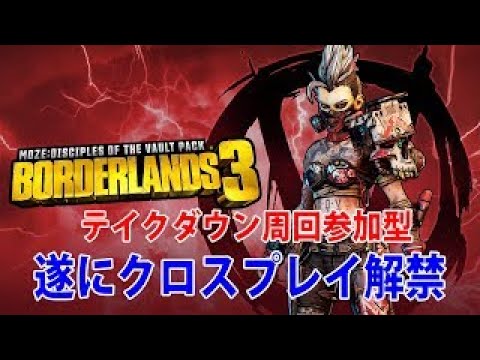 Borderlands3【ボーダーランズ3】PS5版最初から熱交換器無敵ビルドで行く‼「参加型LIVE」