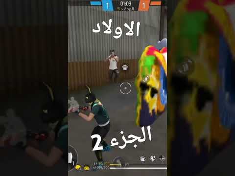 الفرق بين البنات و الاولاد في فري فاير الجزء 2 