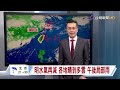 【0618台視晚間氣象】明水氣再減 各地晴到多雲 午後局部雨