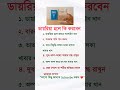 ডায়রিয়া হলে কি করবেন #healthtips #ডায়রিয়া #shorts #explore #tips
