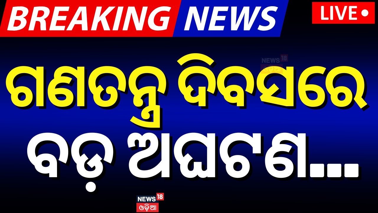 Live: ଗଣତନ୍ତ୍ର ଦିବସରେ ବଡ଼ ଅଘଟଣ |Breaking News |Republic Day |Athagarh Road Accident |School Students