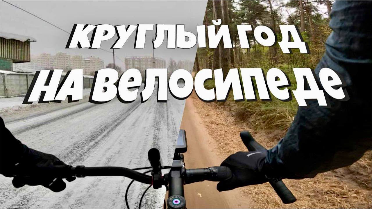 Круглый год на велосипеде. Forward Spike
