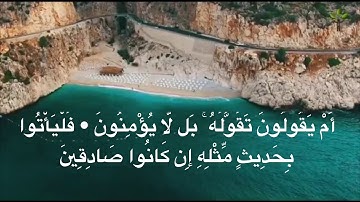 لقارئ فارس عباد سورة الطور كاملة بجود عالية HD