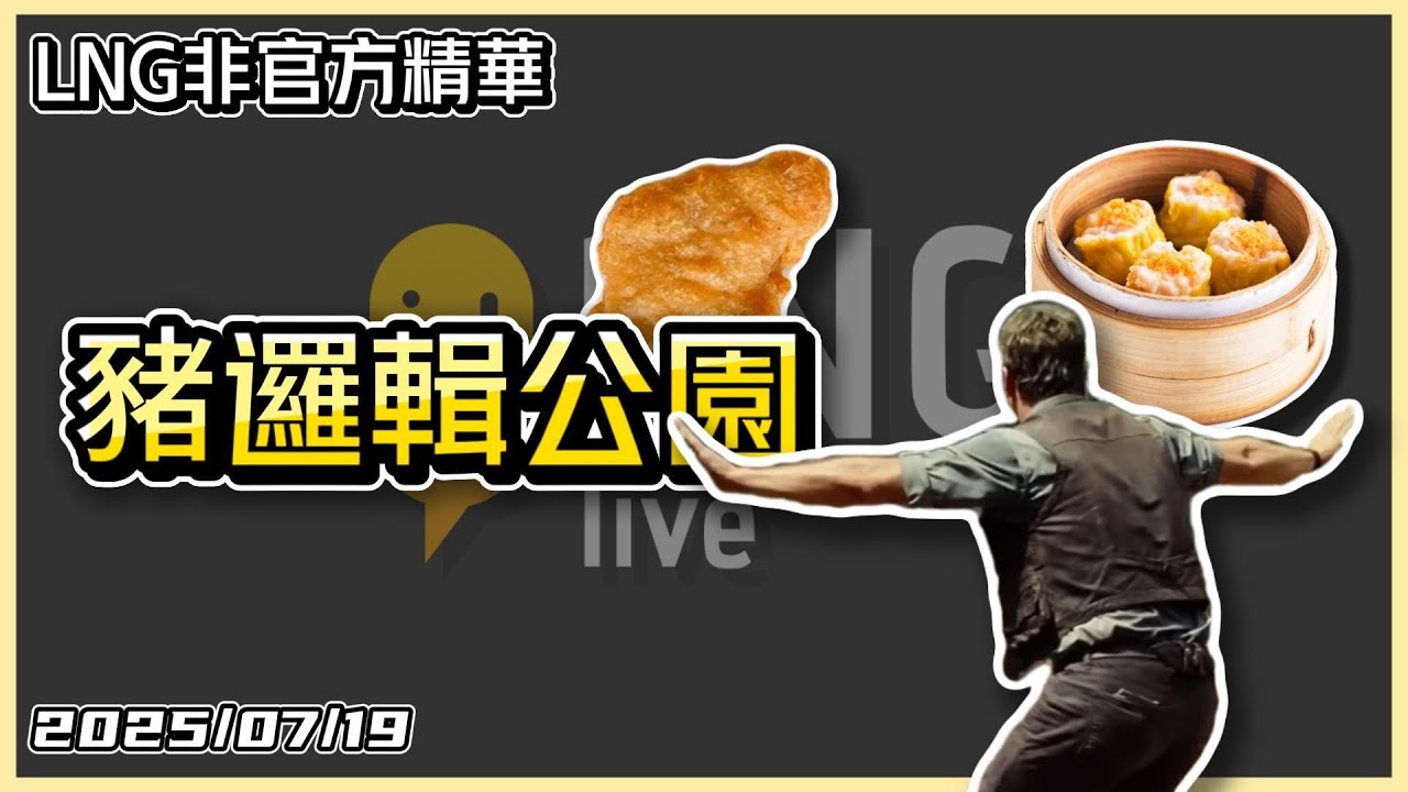 【LNG精華】豬邏輯公園