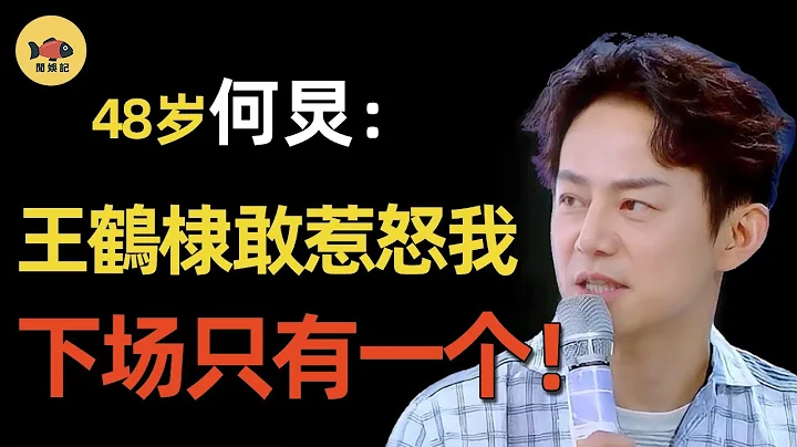 王鶴棣到底做了什麼?惹怒何炅，巔峰時期銷聲匿跡，被迫消失4年之久？翻紅卻還要感謝他？#王鶴棣 #何炅 #蒼蘭訣  #虞書欣  #流星花園 #道明寺 #王鶴棣  #遇龍 #祝緒丹 #閒娛記 - 天天要聞