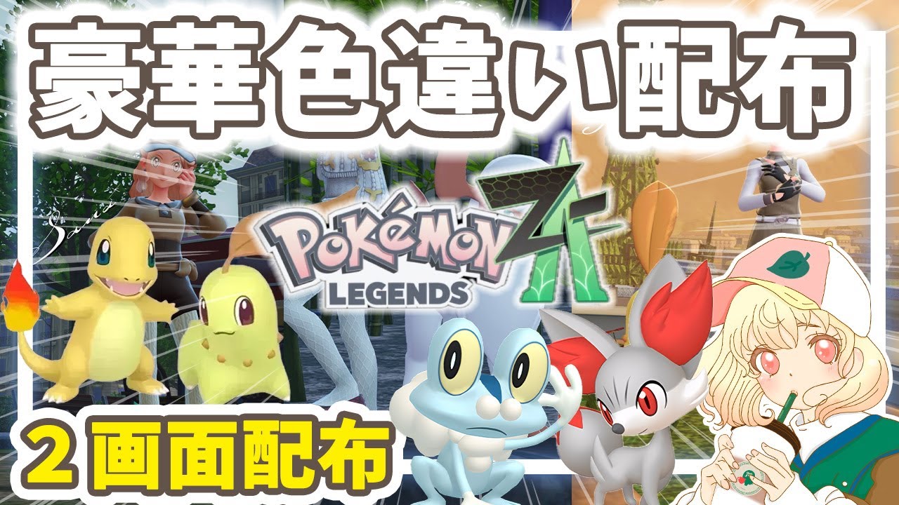 ポケモンZA】超豪華色違い配布✨｜2画面同時｜ライブ【ポケモン
