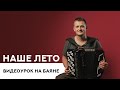 Наше лето / Яхта-парус (видеоурок на баяне)