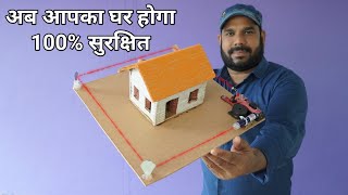 अपने घर के लिए Home Security System कैसे बनाये | How to Make Laser Home Security System