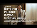 Встреча Инвест Клуба Вадим Варенцов «Как заработать миллиард на коммерческой недвижимости?»