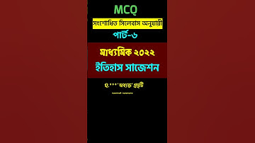 class 10 history suggestion 2022||madhyamik history suggestion 2022|| part 6 #shorts  #youtubeshorts