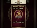 கும்பம் ராசி பலன் 12.05.2026 | செவ்வாய் | Kumbam Today Rasi Palan | Indraya Rasi Palan | Aquarius