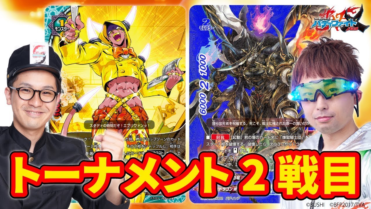 バディファイトガチトーナメント2戦目！煉獄騎士団 VSアスモダイ！！【敗者はワサビシューの刑】