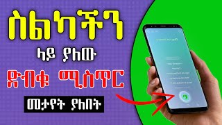 ስልካችን ላይ ያለው ድብቁ ሚስጥር | Amanu tech tips