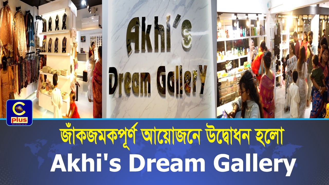 বর্ণিল আয়োজন ও অতিথিদের উপস্থিতিতে অনুষ্ঠিত হলো Akhi's Dream Gallery'র উদ্বোধনী অনুষ্ঠান | Cplus
