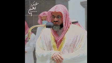 تلاوة تأخذ بك إل عالم آخر 🎧 ﴿حَرَّمَ اللَّهُ إِلَّا بِالْحَقِّ وَلَا يَزْنُون﴾ الشيخ سعود الشريم 🕋🕊️