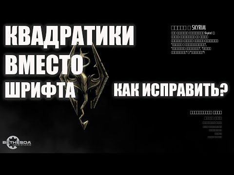 SKYRIM  ► КАК ИСПРАВИТЬ ОШИБКУ КВАДРАТИКИ ВМЕСТО БУКВ?