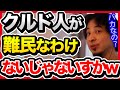 クルド人の難民申請を認めたら日本は崩壊します。そもそも日本の難民受け入れが少ないのは当たり前なんすよ【切り抜き/ひろゆき/避難民/ウクライナ/ロシア/社会保険/生活保護/自民党/岸田政権】