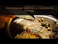 Выпуск3|Делаем Золотой и Серебряный припой#MatsonJewellery