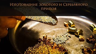 видео: Выпуск3|Делаем Золотой и Серебряный припой#MatsonJewellery картинка: Выпуск3|Делаем Золотой и Серебряный припой#MatsonJewellery