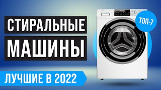 ТОП 7 стиральных машин до 40000 рублей ✅ Рейтинг 2022 года 💥 Какую стиралку лучше купить?