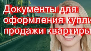 Документы для оформления купли-продажи квартиры