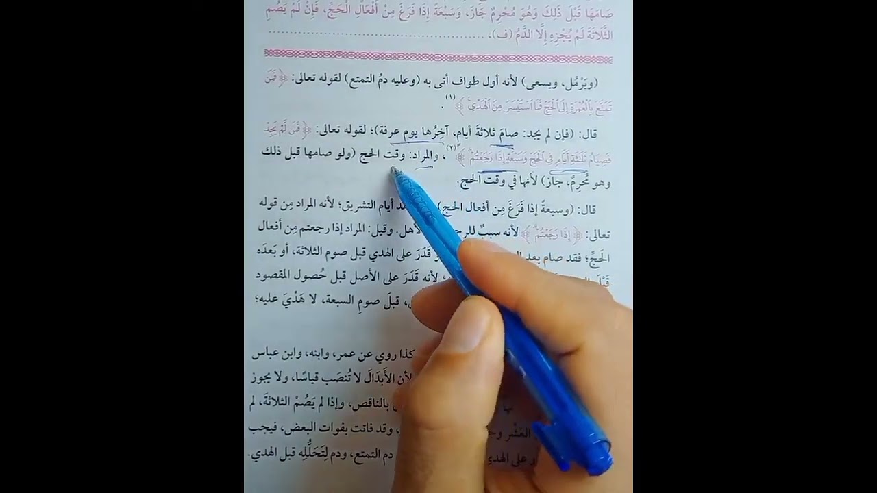 باب الحج ح7فقه حنفي تيرم ثاني أولى ثانوي باب التمتع والقران