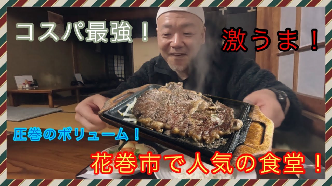 来る客全員『生姜焼き定食』を頼む！花巻市で人気の食堂【中村食堂】で俺はステーキ定食！