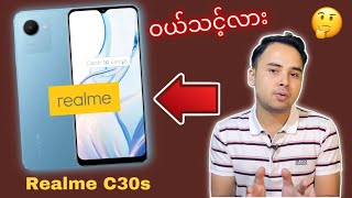 Realme C30s ကို မ​ဝယ်မှီ ဒီ Video ကို ကြည့်​ပေးပါ​ဗျ |