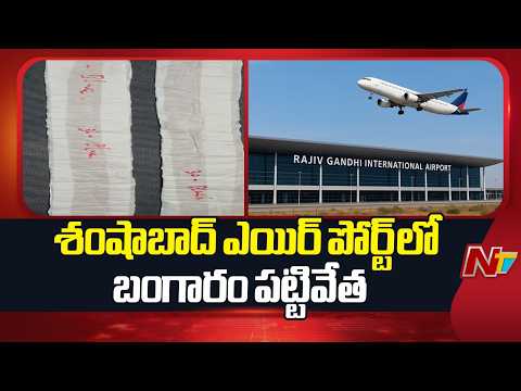 3 kg Gold Seized at Shamshabad Airport | NTV Telugu - NTVTELUGU