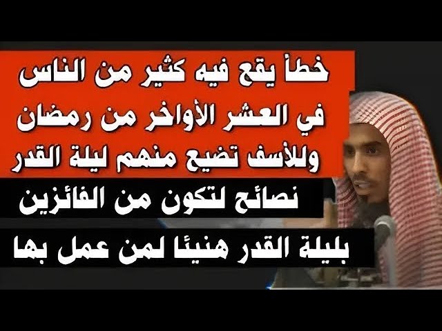 خطا يقع في كثير من الناس في العشر الأواخر من رمضان يضيع عنهم ليلة القدر للأسف عبد السلام شويعر