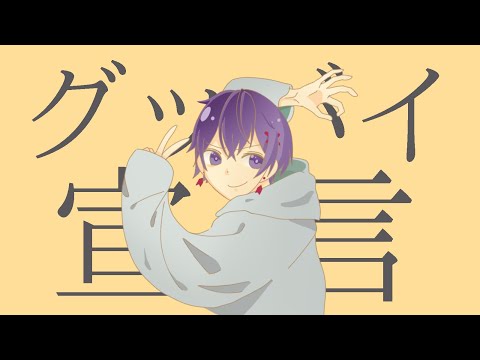 【15歳の新人歌い手が】グッバイ宣言 / 松美矢 (cover)【歌ってみた】