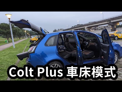 Colt Plus車床分享│後座椅墊拆除※全平面的車床