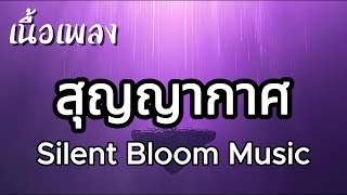 สุญญากาศ The Void - Silent Bloom Music (เนื้อเพลง)